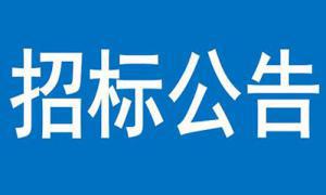 聯(lián)通三門峽市分公司營業(yè)廳建設(shè)項(xiàng)目（機(jī)動車檢測線）—裝修及室外工程磋商結(jié)果變更公告