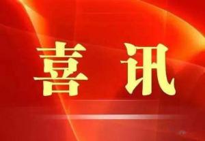 喜訊！市文旅集團榮獲“ 市級文明單位”稱號